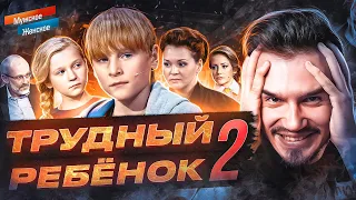 ТРУДНЫЙ РЕБЁНОК 2 - МУЖСКОЕ ЖЕНСКОЕ