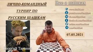 🎤 Georgiy Taranin, Oleg Burylov 🏆 Individual-team tournament ⏰ 07.05.2021 ⛃ Draughts