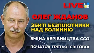 🔥 ЖДАНОВ про ситуацію на фронті, зміну керівництва ССО, збиті безпілотники над Волинню