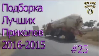 Подборка лучших приколов за 2015 -2016 # 25