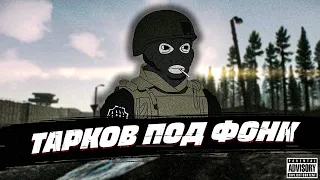 ТАРКОВ ПОД ФОНК [Escape from Tarkov - Монтаж]