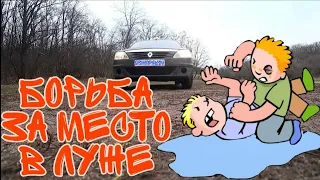 Борьба за место в луже!Куча фейков...