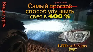 Как установить led линзы в обычные фары своими руками  / прибавка света 400%