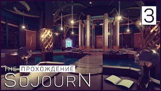 The Sojourn - Часть 3. Пытливый ум [PC]