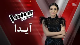 صدای برتر | The Voice |  اجراهــــای آیدا