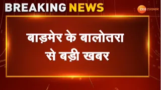 Breaking : बाड़मेर के बालोतरा से बड़ी खबर। Barmer News । Rajasthan News। Balotra News। Top News