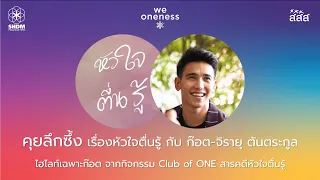 คุยลึกซึ้ง เรื่องหัวใจตื่นรู้ กับ ก๊อต-จิรายุ ตันตระกูล |  ไฮไลท์จาก Club of ONE สารคดีหัวใจตื่นรู้