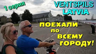 VENTSPILS, LATVIA - LET'S GO OVER THE CITY ON ELECTRIC BIKE!