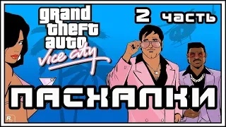 Пасхалки GTA Vice City часть2