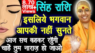 सिंह राशि इसलिए भगवान् आपकी नहीं सुनते 😱 Leo Rashi Truth 😭 😭 😭 सिंह राशि के बारे में | Singh 2022