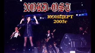 рок группа  NORD OST  - КОНЦЕРТ (2005г)