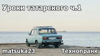 Уроки татарского ч.1 | Технопранк от Matsuka23