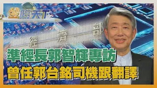 準經長郭智輝專訪 身價破百億曾任郭台銘司機跟翻譯 #金臨天下