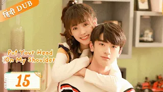 Put your head on my shoulder EP 15【Hindi/Urdu Audio】 Full episode in hindi | Chinese drama