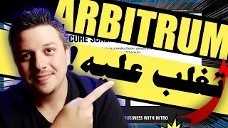 تحليل اربيتروم |  كيف استثمر اربيتروم | العملات الرقمية الجديدة Arbitrum