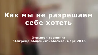 Как мы запрещаем себе хотеть