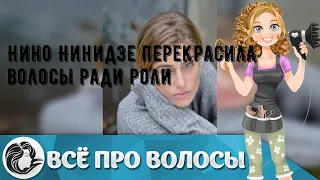 Нино Нинидзе перекрасила волосы ради роли