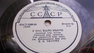 Русск. нар. орк. хора им. Пятницкого – У нас было нынче (Запись 1948 г.)