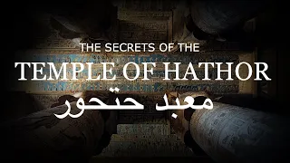 Temple of Hathor | The Energetic Secrets of Egypt