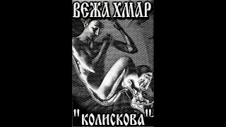 Вежа хмар — Колискова [1999]