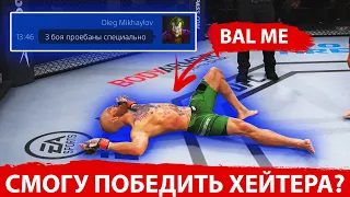 СМОГ ЛИ Я ВЫИГРАТЬ ХЕЙТЕРА КОТОРОМУ СПЕЦИАЛЬНО ПРОИГРАЛ или МНЕ КОНЕЦ UFC 4 ???