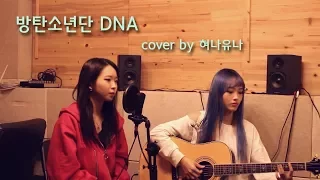 BTS(방탄소년단)-DNA | Acoustic Cover by 혀나유나