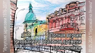 ПРОгулки художника по Иркутску 01.05.2024/5 Городская зарисовка "Первомай на Ленина"