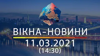 Вікна-новини. Выпуск от 11.03.2021 (14:30) | Вікна-Новини