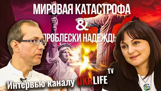 Сползание в мировую катастрофу или первые проблески надежды? Интервью каналу UKRLIFE.TV