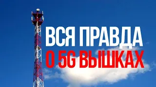 Что такое сеть 5G? Настоящая правда и мифы.