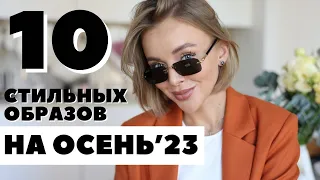 10 СТИЛЬНЫХ ОБРАЗОВ НА ОСЕНЬ 2023 | ПОКУПКИ НА СЕНТЯБРЬ | ЧТО НОСИТЬ ОСЕНЬЮ | DARYA KAMALOVA