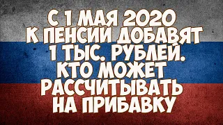 С 1 мая 2020 года к пенсии добавят 1 тысячу рублей