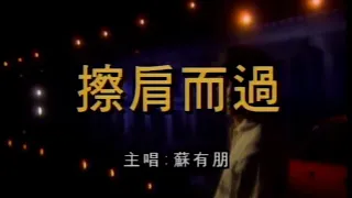 苏有朋-擦肩而过 (Su You Peng-Ca Jian Er Guo)