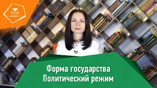 Политические режимы | Урок обществознания с репетитором «ИнПро»