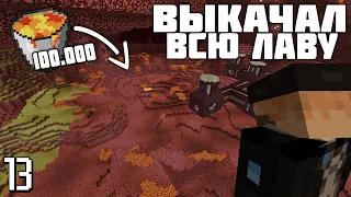 100000 вёдер лавы - Minecraft. 13 серия