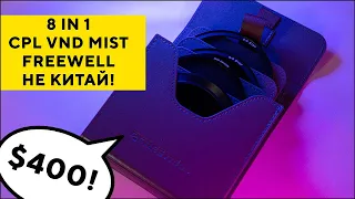 Freewell магнитные VND фильтры на камеру CPL Mist 8 In 1 ND32