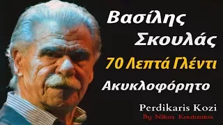 Βασιλης Σκουλας ~ 70 Λεπτα γλεντι (Σε γαμο)...Ακυκλοφορητο..Non stop