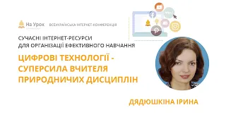 Ірина Дядюшкіна. Цифрові технології - суперсила вчителя природничих дисциплін