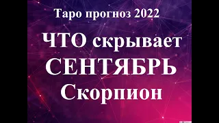 СКОРПИОН. СЕНТЯБРЬ 2022  Таро прогноз. Основные события. Тайны, Сюрпризы.  Татьяна Шаманова