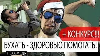 Лёха Медь - Бухать - здоровью помогать! "СПОРТИВНОЕ ПОХМЕЛЬЕ"