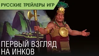 Civilization VI: Gathering Storm   Инки   Первый взгляд   Русский трейлер