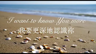 [1hour] I want to know You more 我要更深經歷祢 | Soaking | 安靜等候神 | Devotion | Prayer | Instrumental piano🎵