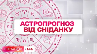 Що віщують зорі на 28 листопада – Астропрогноз від Сніданку