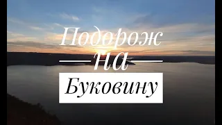 Подорож на Буковину/Заліщики/Бакота/Чернівці/Хотин/Кам'янець-Подільський