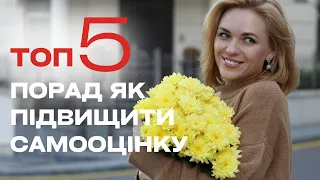 Як підвищити САМООЦІНКУ | 5 простих технік