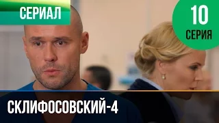 ▶️ Склифосовский 4 сезон 10 серия - Склиф 4 - Мелодрама | Фильмы и сериалы - Русские мелодрамы