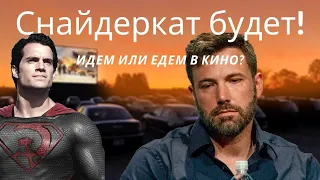 Лига справедливости от ЗАКА СНАЙДЕРА, продолжение Джона Уика/Новости кино