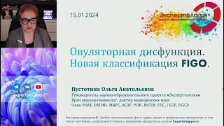 Овуляторная дисфункция  Новая классификация FIGO l Пустотина О. А.