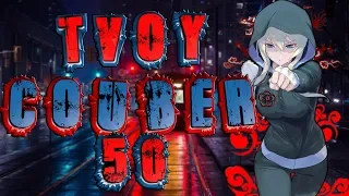 TvoyCoub #50 Funny Moments anime amv / game coub / coub / game / gif / mycoubs / аниме / mega coub