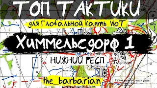 ТОП ТАКТИКИ Глобальной Карты WoT: Химмельсдорф (нижний респ) 3 тактики от the_barbarian.